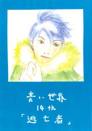 小説『青い世界』マンガ版 第十四話