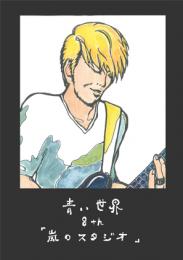 小説『青い世界』マンガ版　第八話