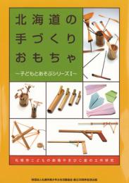 北海道の手づくりおもちゃ