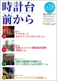 時計台前から　vol.76 October/2012