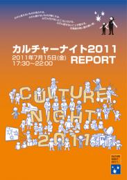 カルチャーナイト11REPORT