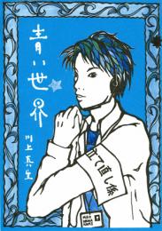 小説『青い世界』マンガ版　第一話