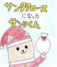 サンタクロースになったサンタくん