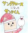 サンタクロースになったサンタくん