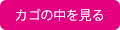 カゴの中を見る