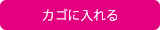 カゴに入れる
