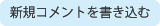 新規コメントを書き込む
