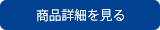 商品詳細を見る