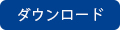 ダウンロード