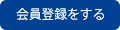 会員登録をする