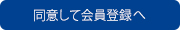 同意して会員登録へ