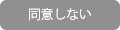 同意しない