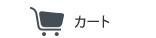 カゴの中を見る