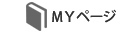 MYページ
