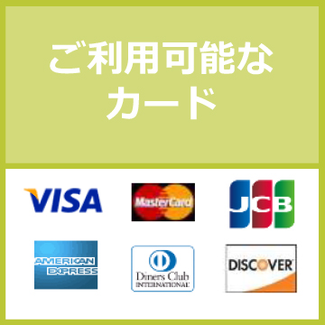 ご利用可能なクレジット
