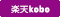 楽天kobo