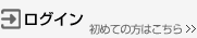 ログイン