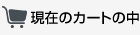 現在のカゴの中