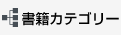 商品カテゴリ