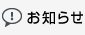 新着情報