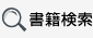 検索条件